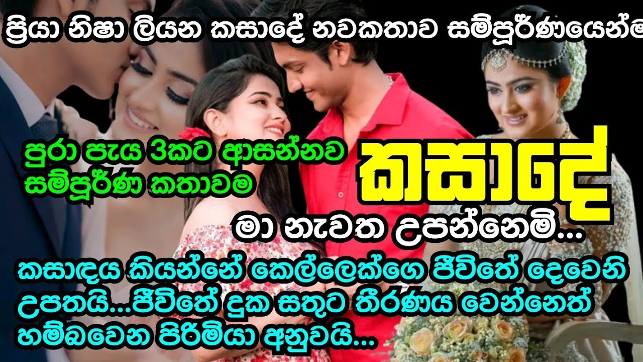 කසාඳේ නවකතාව එක දිගට|Kasade's novel in its entirety|sinhala novels