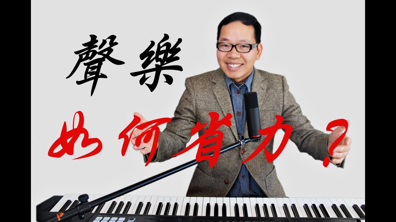 聲樂初級教程（声乐入门基础）第七講：唱歌如何省力？如何使用巧勁唱歌？而不是使拙勁或蠻勁！用對巧勁唱歌就可以四兩撥千斤！那您現在唱歌是用唱歌技巧的巧勁呢還是拙勁或蠻勁呢？歌唱曲目（月之故鄉） （唱歌）