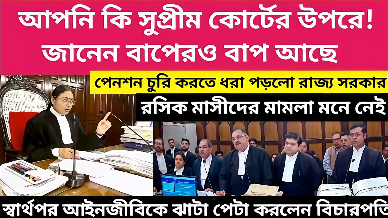 আপনি কি সুপ্রিমকোর্টের উপরে! স্বার্থপর আইনজীবিকে ঝাটা পেটা করলেন বিচারপতি। জানেন বাপেরও বাপ আছে।