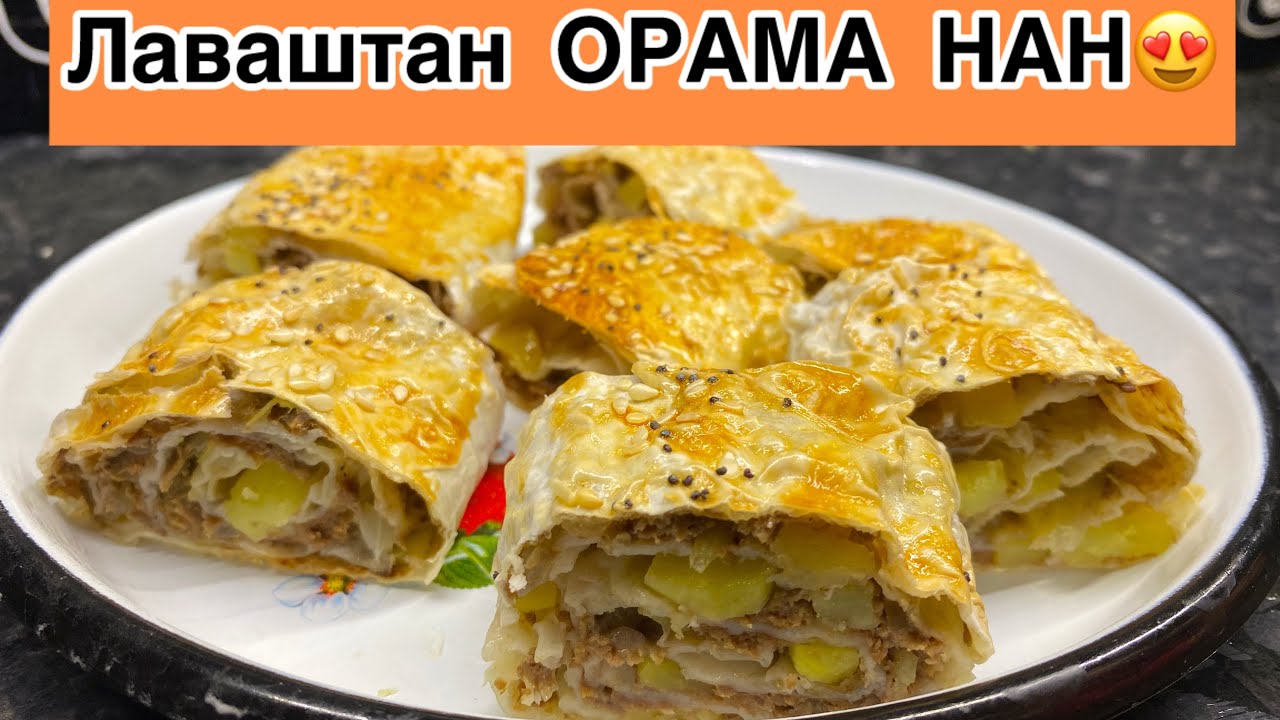 Лаваштан ОРАМА НАН😍 Тез дайын болады. Орама нан