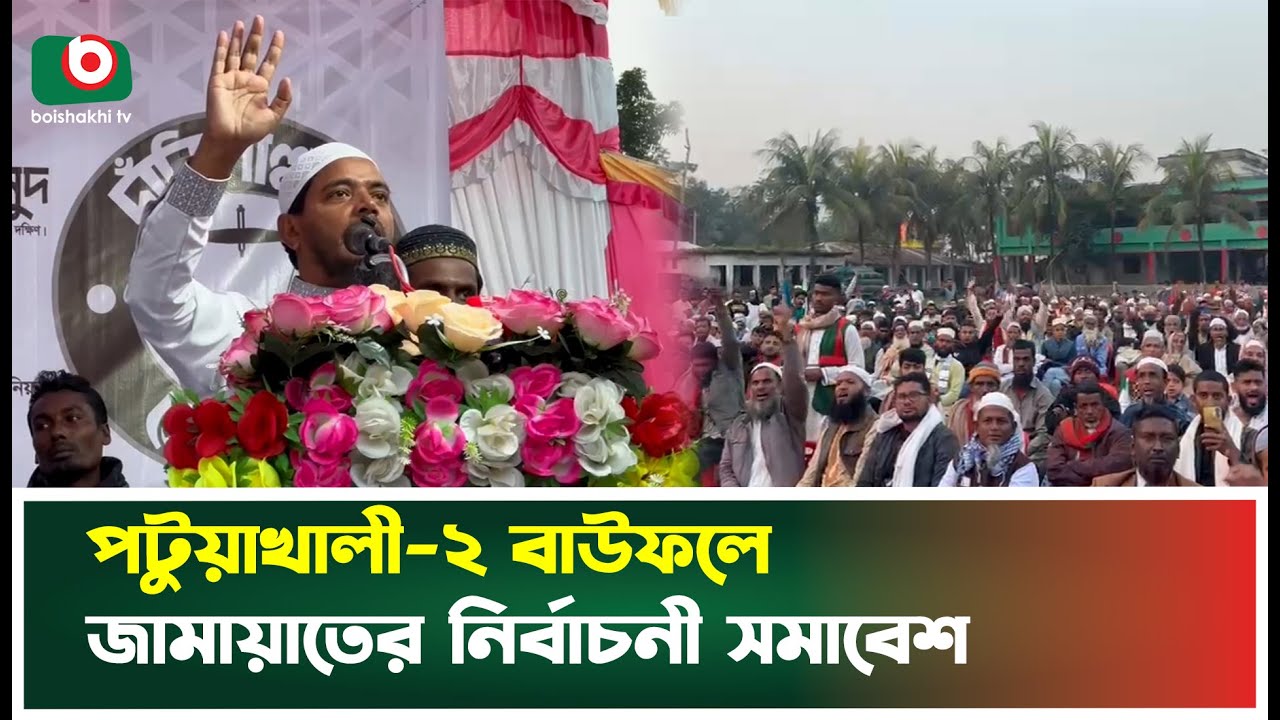 পটুয়াখালী-২ বাউফলে জামায়াতের নির্বাচনী সমাবেশ | Potuakhali News | Election News Today | Nirbachon