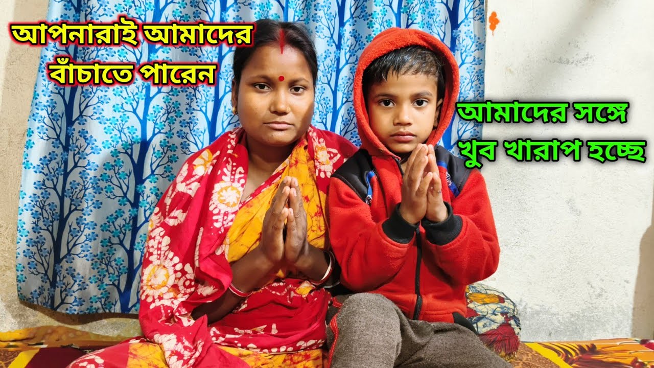 এই পরিস্থিতি থেকে আপনারাই আমাদের বাঁচাতে পারেন🙏 আমাদের সঙ্গে খুব খারাপ হচ্ছে 😭 Bengali daily vlog 