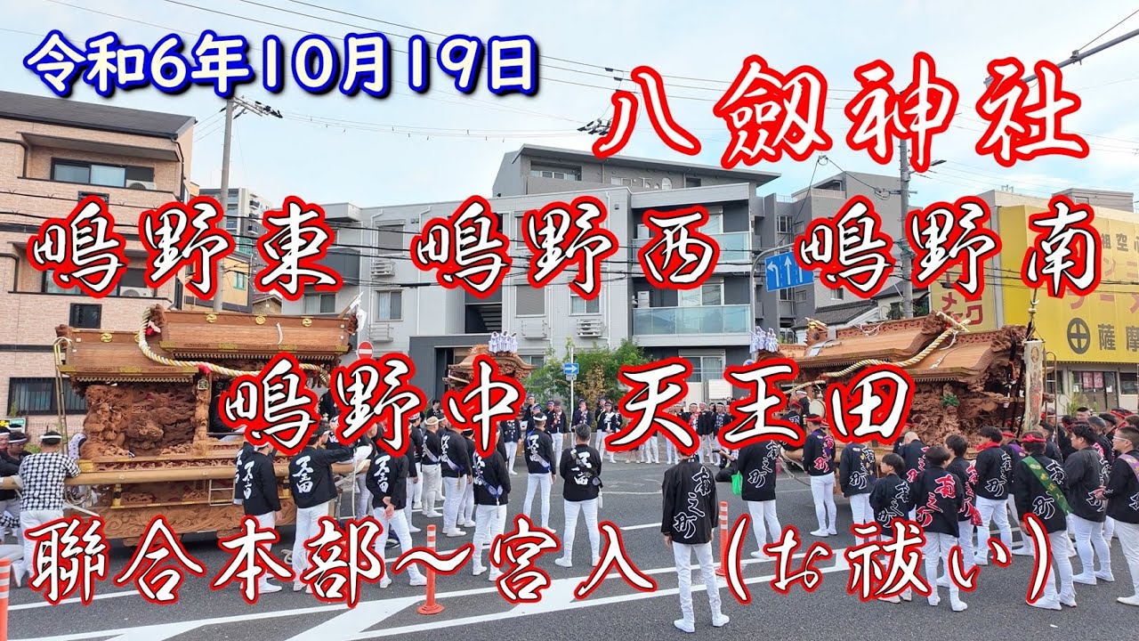 令和6年10月19日 大阪市城東区 八劔神社 秋祭り 宵宮 聯合本部～宮入（お祓い）～宮出し #鴫野東 #鴫野西 #鴫野南 #鴫野中 #天王田