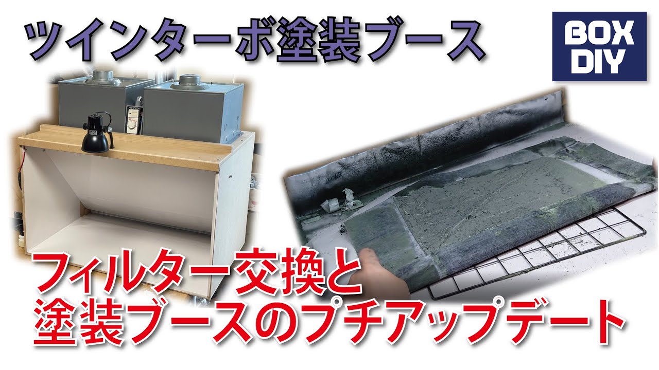 ツインターボの強力塗装ブース  フィルターの汚れと交換 / TWIN TURBO(FAN) Paint Booth CHANGE FILTER