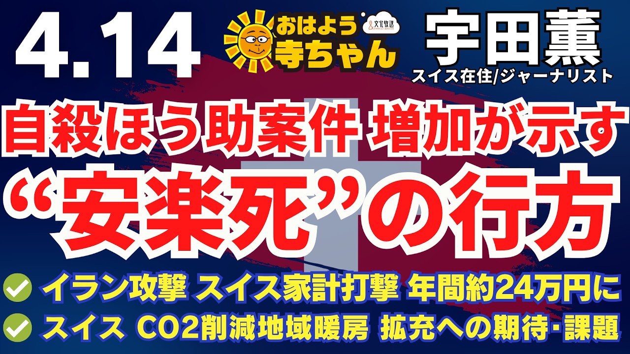 宇田薫 (スイス在住・ジャーナリスト) 【公式】おはよう寺ちゃん　4月14日(火)