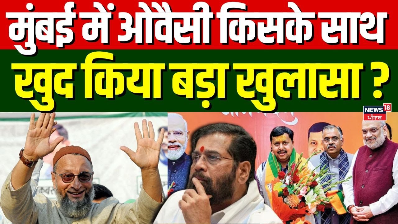 BMC BJP Mayor News: मुंबई में ओवैसी किसके साथ, खुद किया बड़ा खुलासा ? | BMC Results | Eknath Shinde