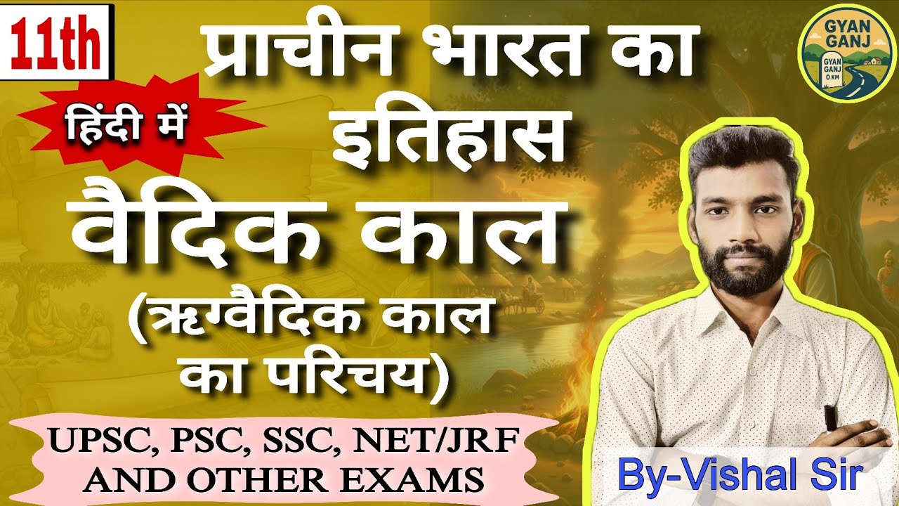 ऋग्वैदिक काल | वैदिक काल का सम्पूर्ण विश्लेषण | UPSC UPPSC SSC सभी परीक्षाओं हेतु महत्वपूर्ण क्लास