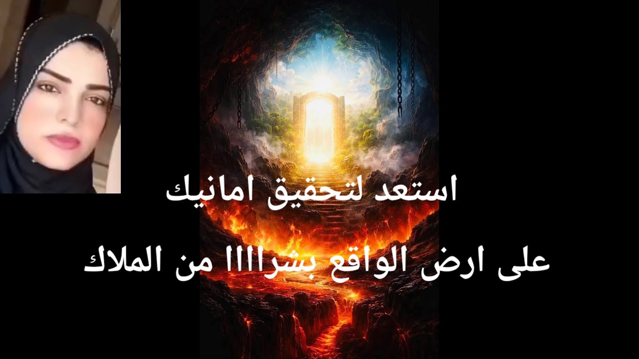 استعد لتحقيق امانيك على ارض الواقع بشراااااا من الملاك اعتبرها اشاره