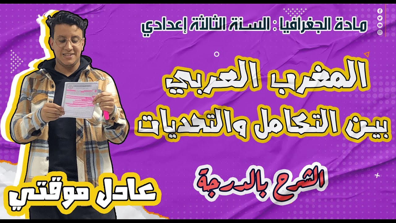 درس المغرب العربي بين التكامل والتحديات (السنة الثالثة اعدادي)