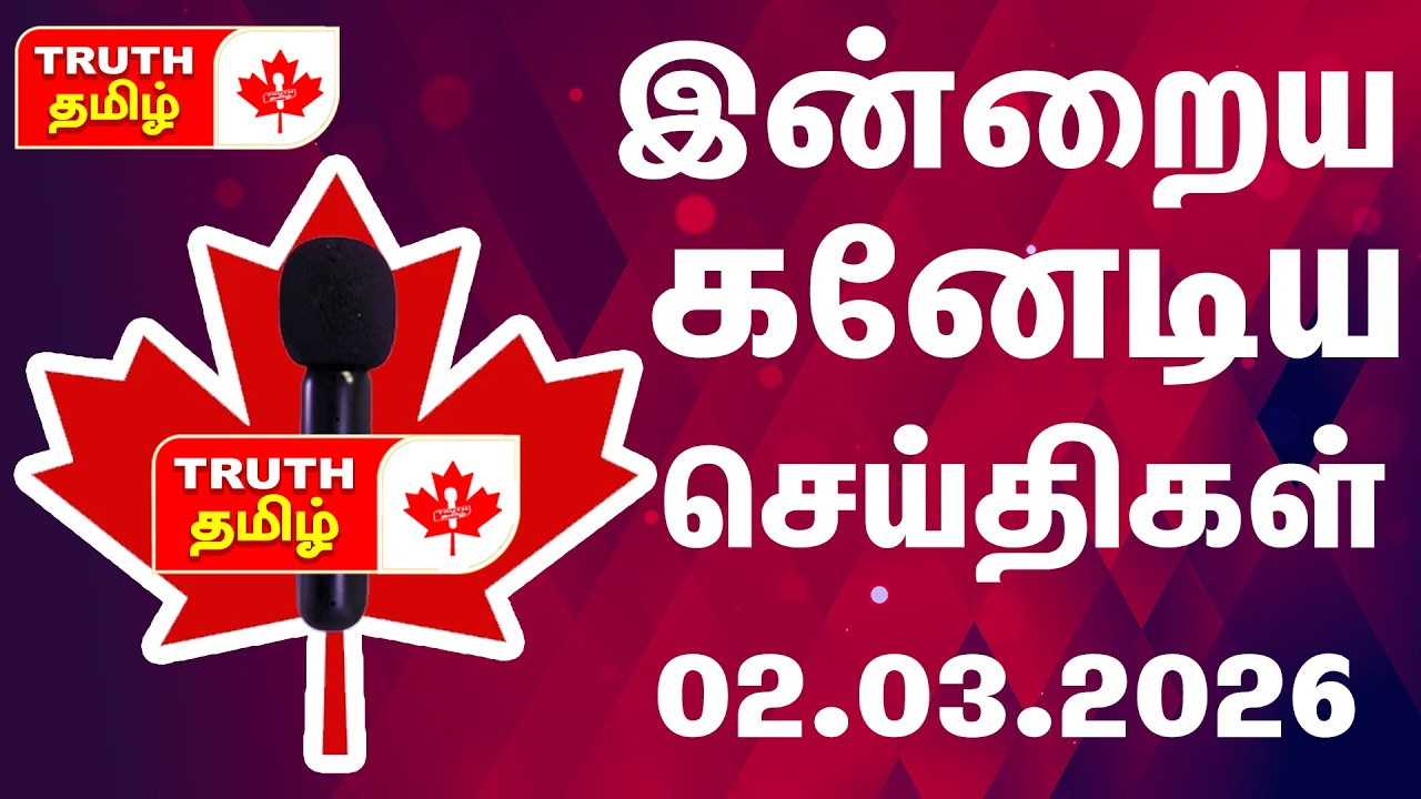 🇨🇦 | Canada Updates | கனடா தமிழ் செய்திகள் | செய்தி தொகுப்பு 02.01.2026
