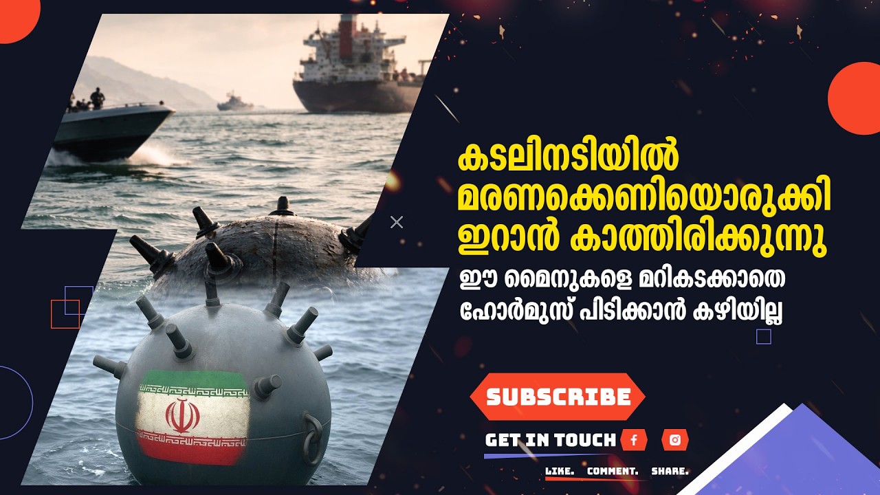 കടലിനടിയിൽ മരണക്കെണിയൊരുക്കി ഇറാൻ കാത്തിരിക്കുന്നു,ഈ മൈനുകളെ മറികടക്കാതെ ഹോർമുസ് പിടിക്കാൻ കഴിയില്ല 