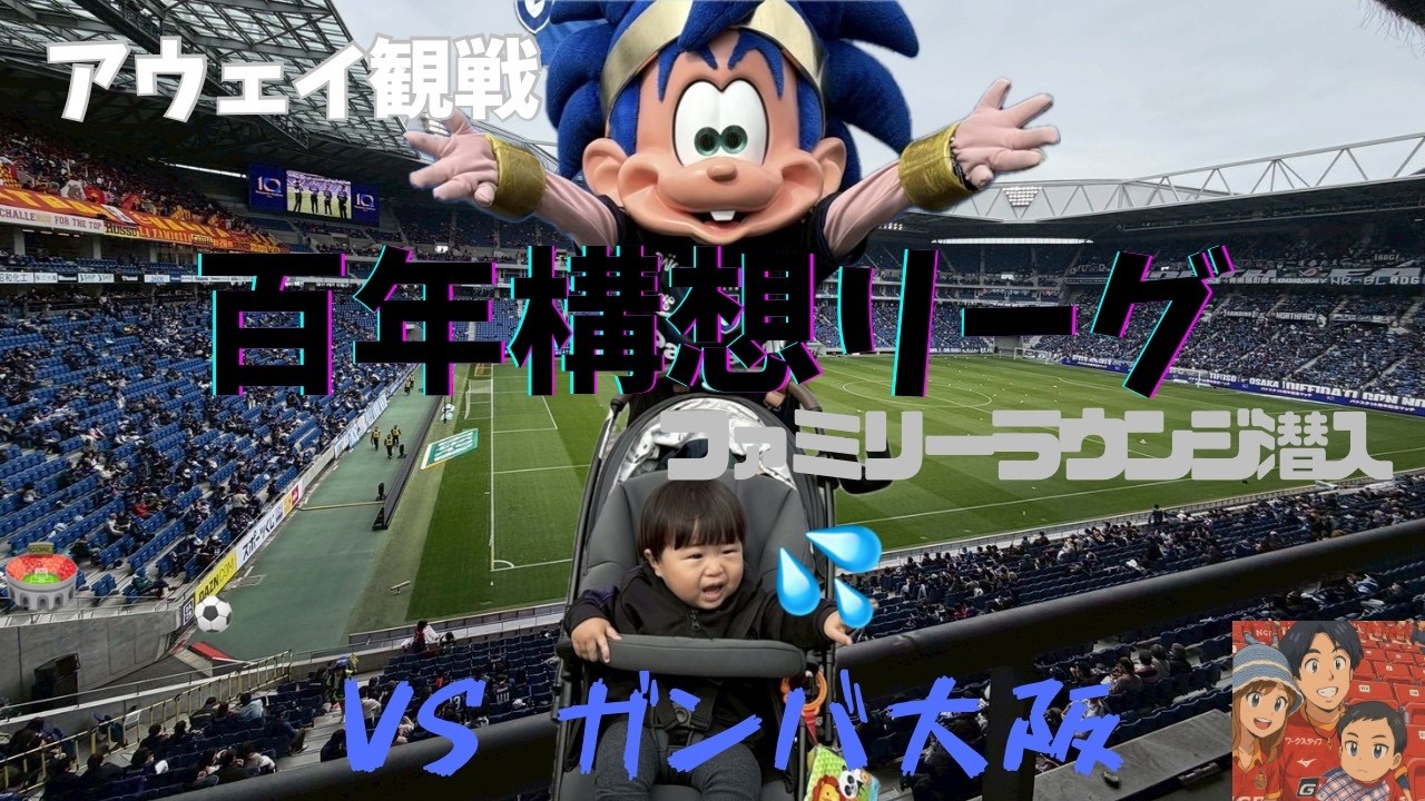 【ファミリーラウンジ潜入】子連れアウェイ遠征in大阪