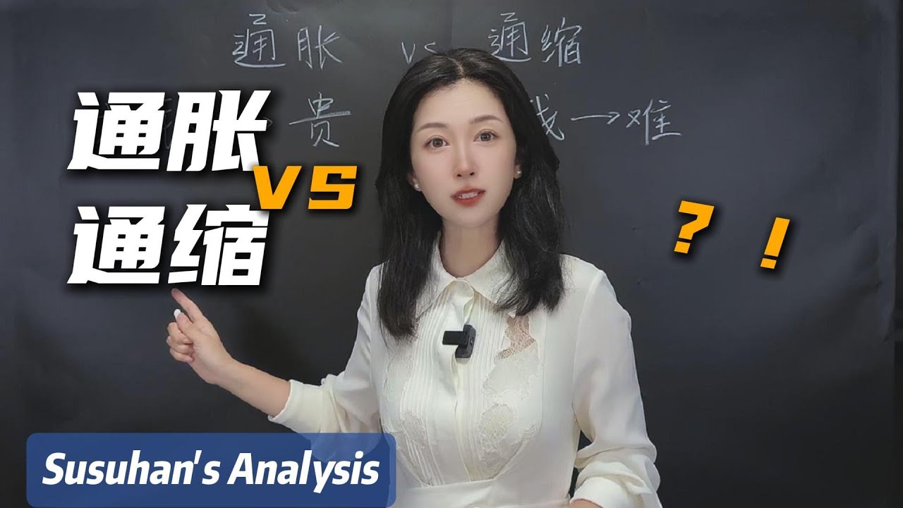 通脹vs通縮：到底哪個更危險？你該怎麼應對？｜Inflation vs Deflation: Which Is More Dangerous? How Should You Prepare?