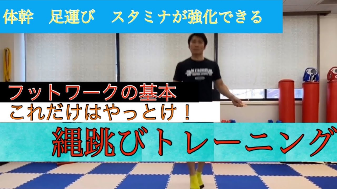これだけはやっとけ！格闘技のためのロープトレーニング［フットワークの基本]