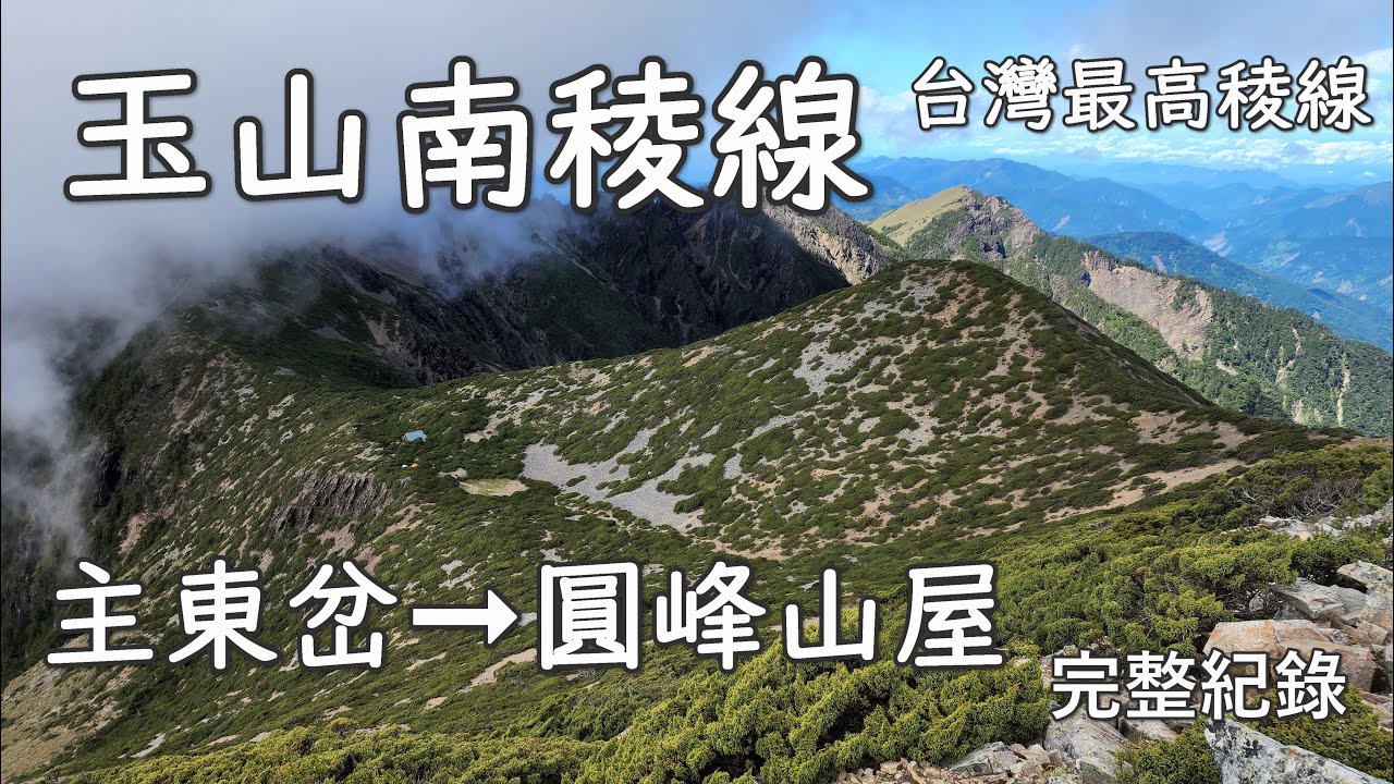 [全程紀錄] 台灣最高稜線 - 玉山南稜 ( 主東岔➞圓峰山屋 )