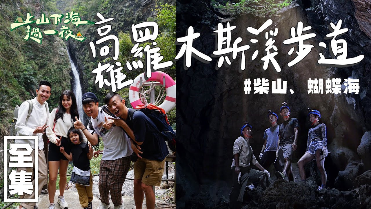【上山下海過一夜】高雄季節限定版的國際景觀！整片蝴蝶海！還有一個柴山大雨洞～大自然景的景觀太美了！ 20211215 #67｜艾美、楊盛堯MAX、熱血阿傑、蕭志瑋八弟｜叮寧小黑蚊超長效防蚊液