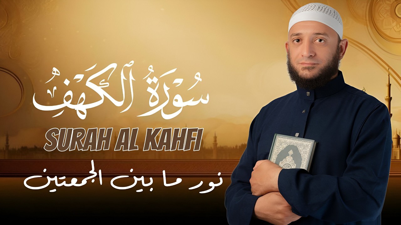 سورة الكهف كاملة تلاوة تريح القلب | تلاوة تشرح الصدر وتُنير ما بين الجمعتين القارئ أشرف حسين