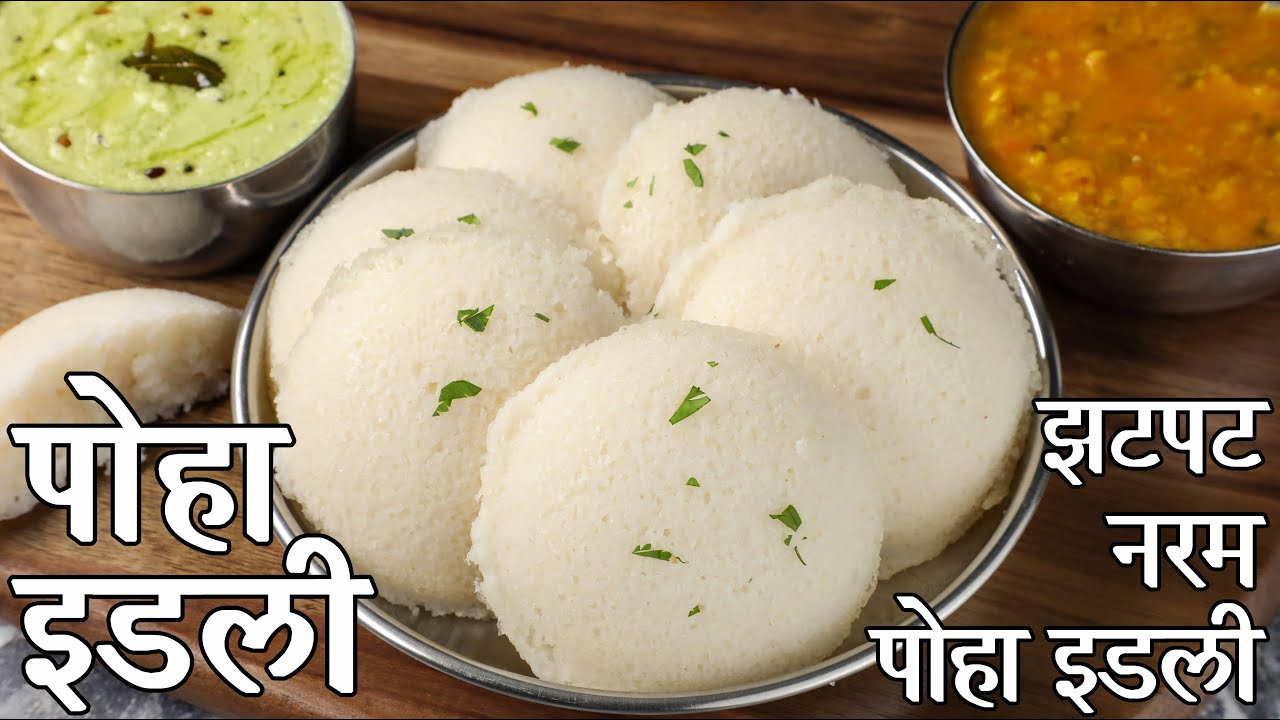 झटपट सुपर सॉफ्ट पोहा इडली बनाने की विधि - कोई सोडा, कोई किण्वन | instant poha idli recipe in hindi