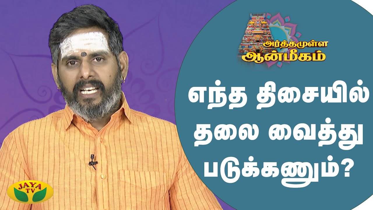 எந்த திசையில் தலை வைத்து படுக்கணும்?| Arthamulla Aanmigam | Arul Neram | JayaTv