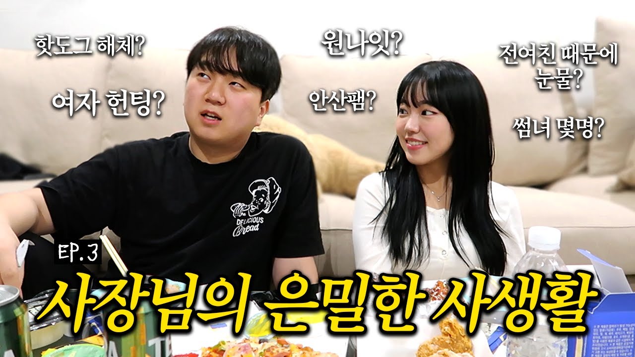 사장님 이런 사람이었어요? [EP.3]