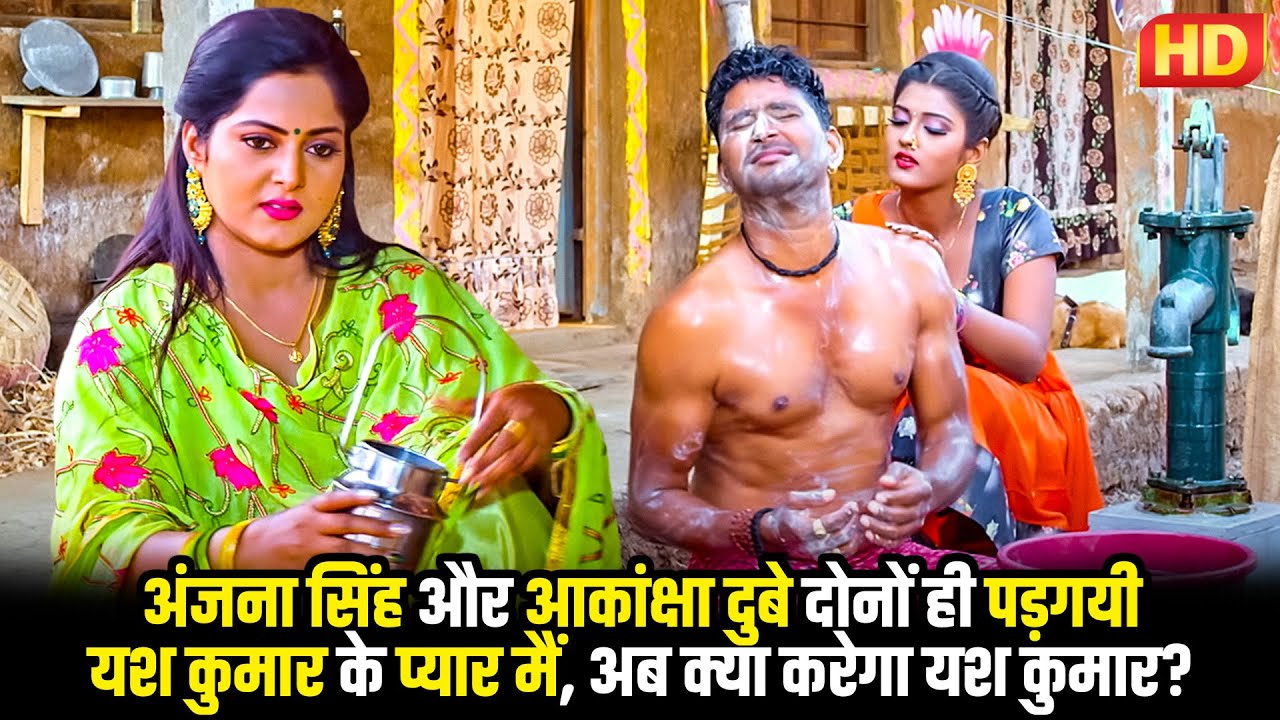 #bhojpuri अंजना सिंह और आकांक्षा दुबे दोनों ही पड़गयी यश कुमार के प्यार मैं, अब क्या करेगा यश कुमार?