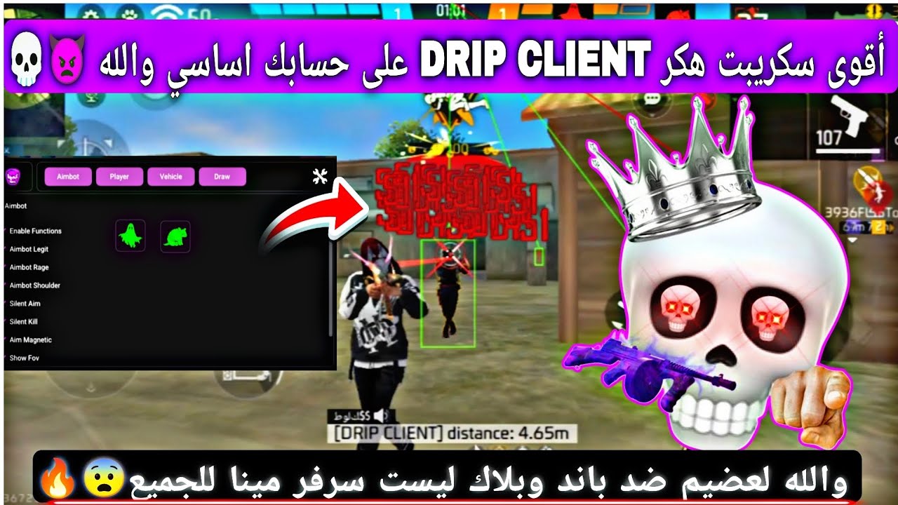 أقوى هكر فري فاير DRIP CLIENT 🔥💀بدون باند و بدون بلاك ليست 😱 هدشوت ف بطن☠️+2026 على حسابك اساسي100%✅