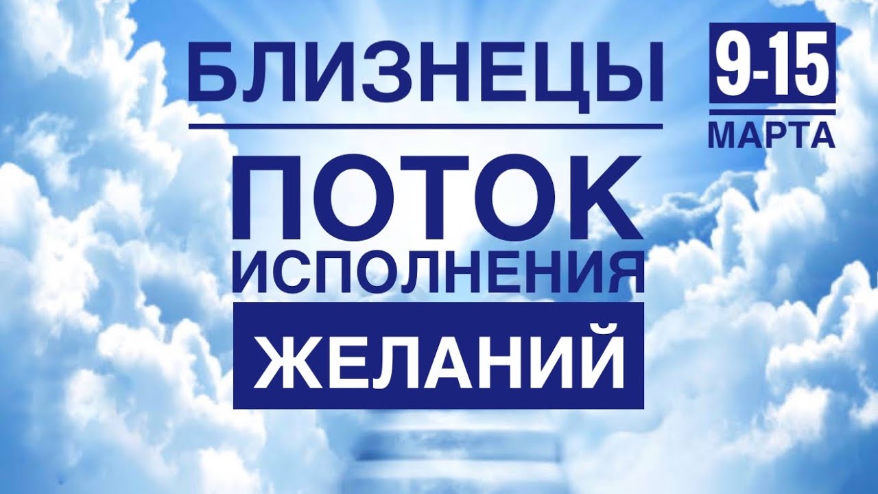 Близнецы ♊️ 9-15 марта 2026 года ☀️💪✨🪄❤️ТАРО Ленорман прогнозы 