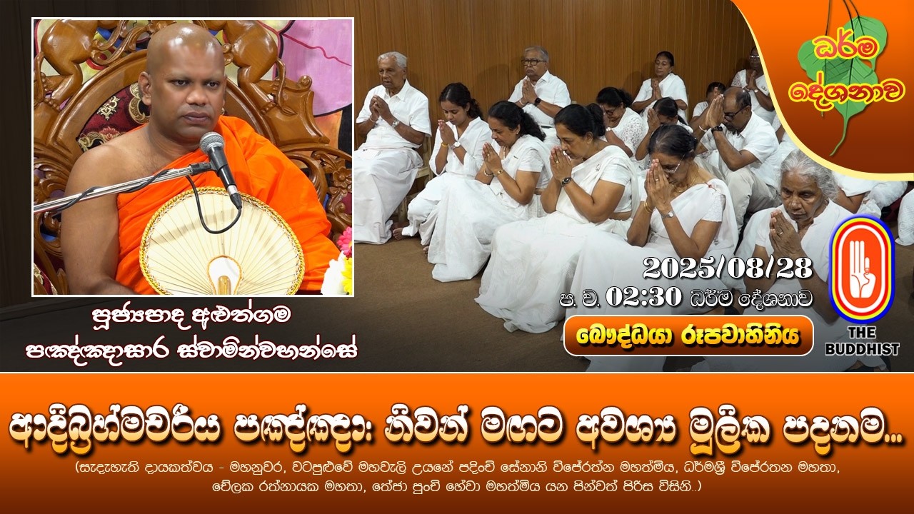 Ven Aluthgama PannasaraThero 2025-08-28 | 2:30PM(ආදිබ්‍රහ්මචරිය පඤ්ඤා: නිවන් මඟට අවශ්‍ය මූලික පදනම)
