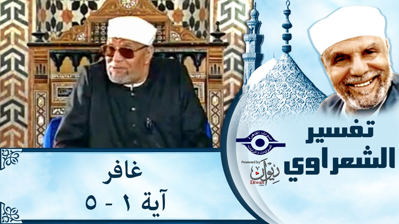 الشيخ الشعراوي | تفسير سورة غافر، (آية ١-٥)