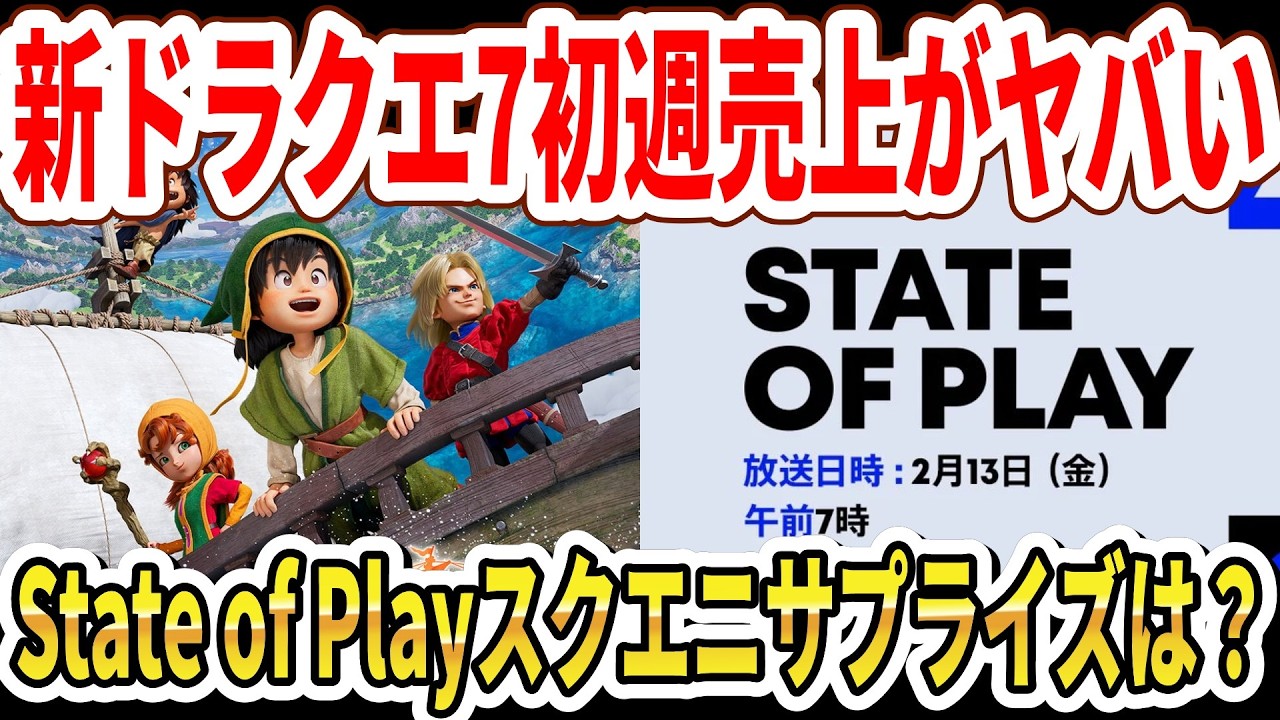 【速報】ドラクエ7リメイク初週売上がヤバい…State of Playスクエニサプライズは？