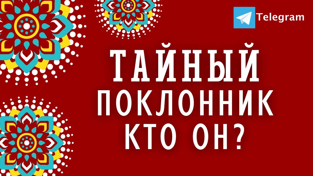🎴МОЙ ТАЙНЫЙ ПОКЛОННИК❗️КТО ДУМАЕТ ОБО МНЕ?🕵️‍♂️ КТО ЗА МНОЙ НАБЛЮДАЕТ😎 Таро | Онлайн | Гадание