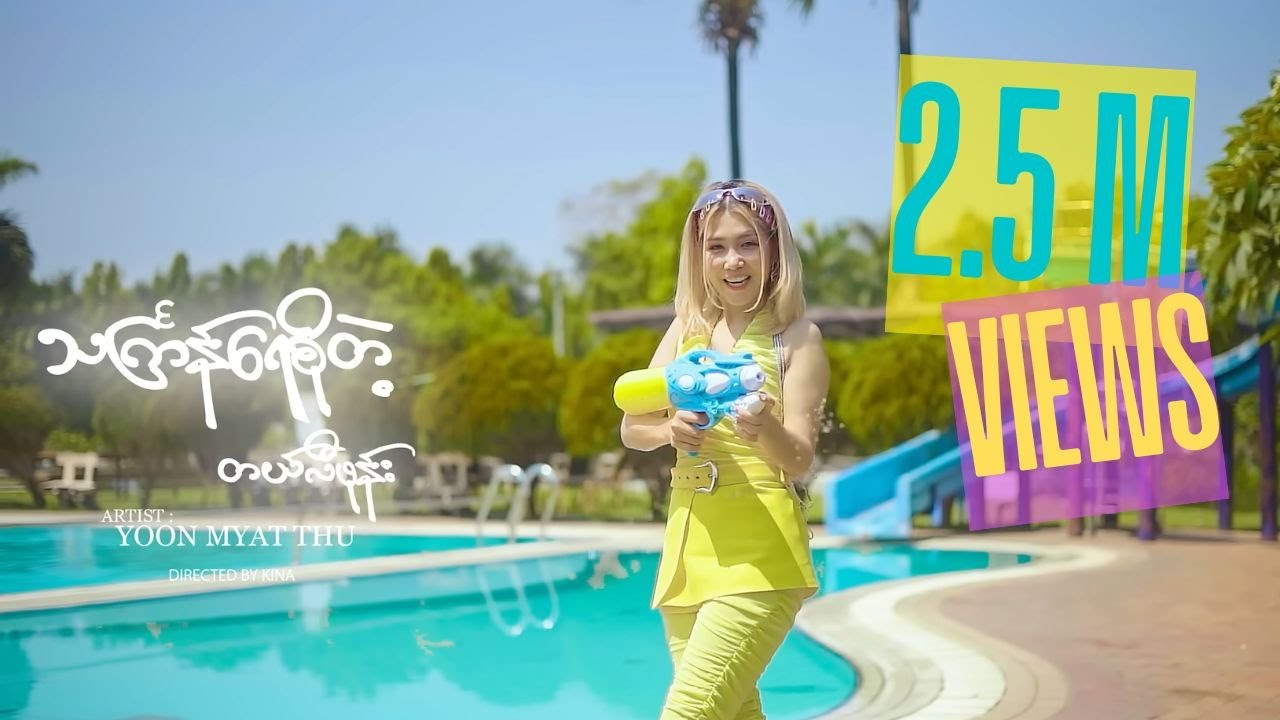 Yoon Myat Thu - သင်္ကြန်ရေစိုတဲ့တယ်လီဖုန်း  (Official Music Video)  (Directed By Kina)