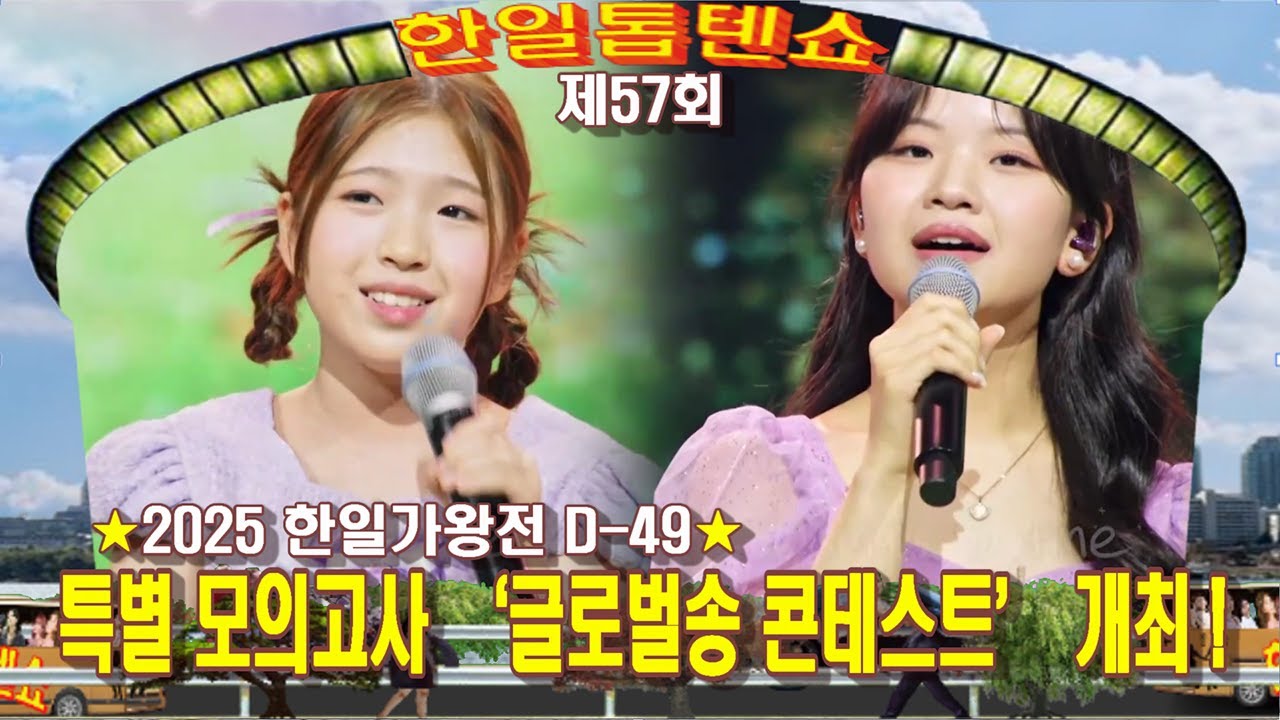 🥇한일톱텐쇼🥇57회 영상 모음곡 ❤ ★2025 한일가왕전 D-49★ 특별 모의고사 ‘글로벌송 콘테스트’ 개최! ❤배경:63빌딩 앞 한강