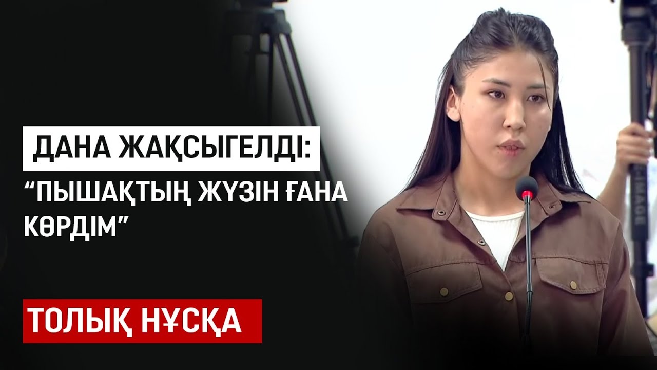 Куәгер Дана Жақсыгелді: Пышақты жуып жатқанын көрдім