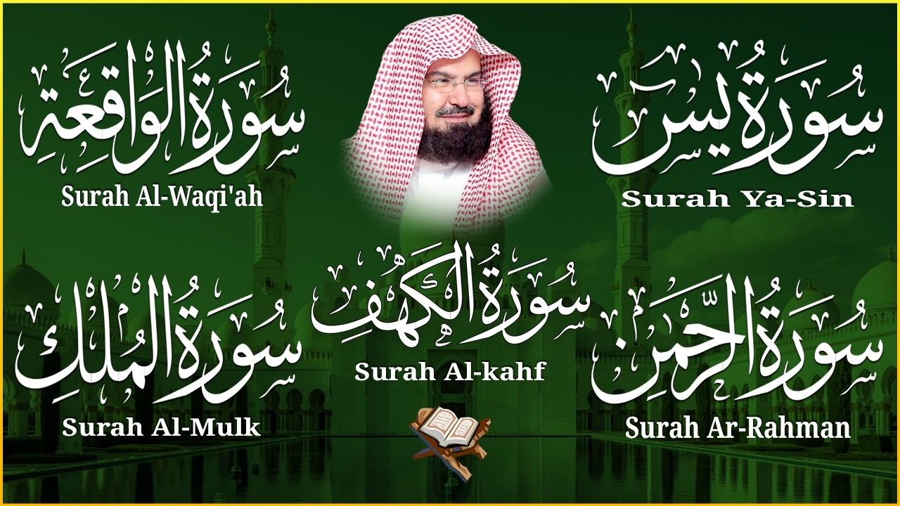 سورة يس + الواقعة + الرحمن + الملك + الكهف للرزق والشفاء العاجل باذن الله💚 عبد الرحمن السديس