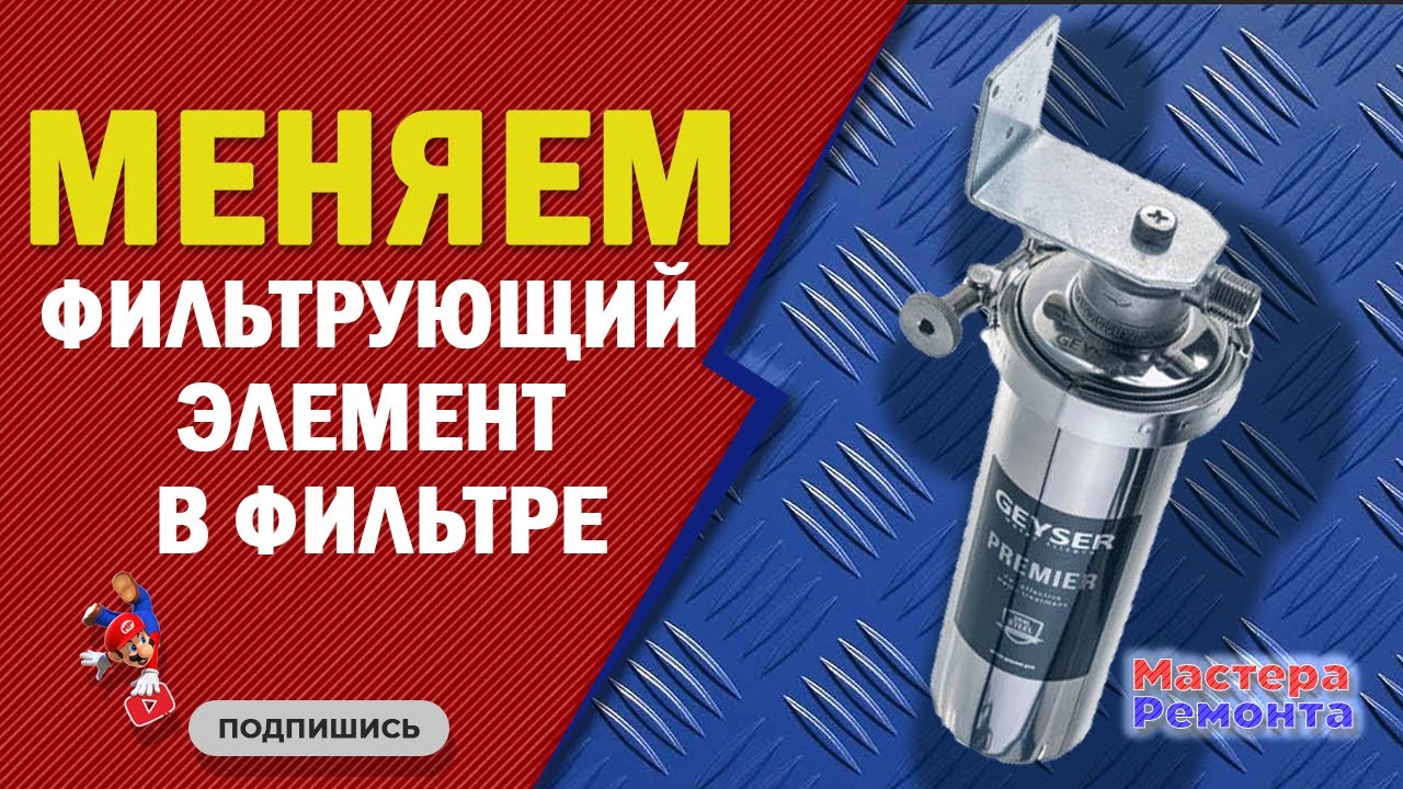 Как поменять фильтрующий элемент в фильтре для воды
