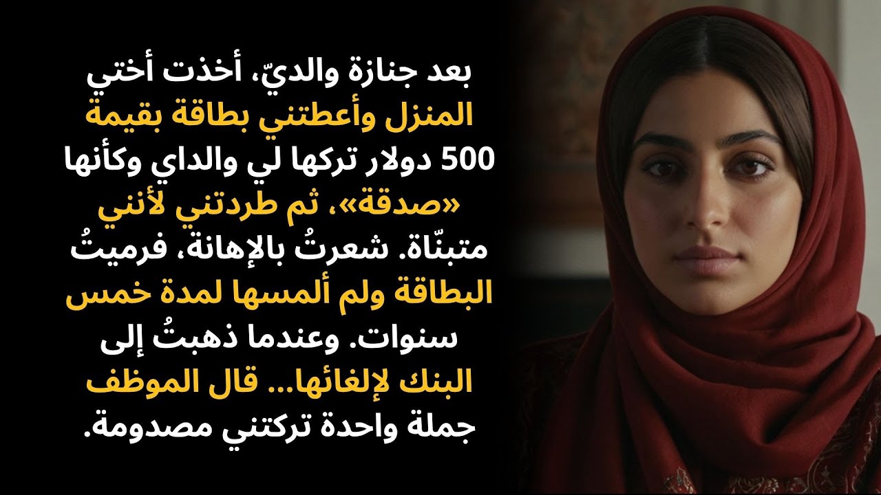 بعد وفاة والديّ، أخذت أختي الكبرى المنزل وطردتني لأنني متبنّاة