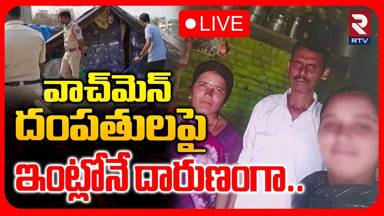 Shocking Incident In Sanga Reddy :LIVE🔴 దంపతులపై ఇంట్లోనే దా-రుణంగా..| Double M*rd*r | RTV