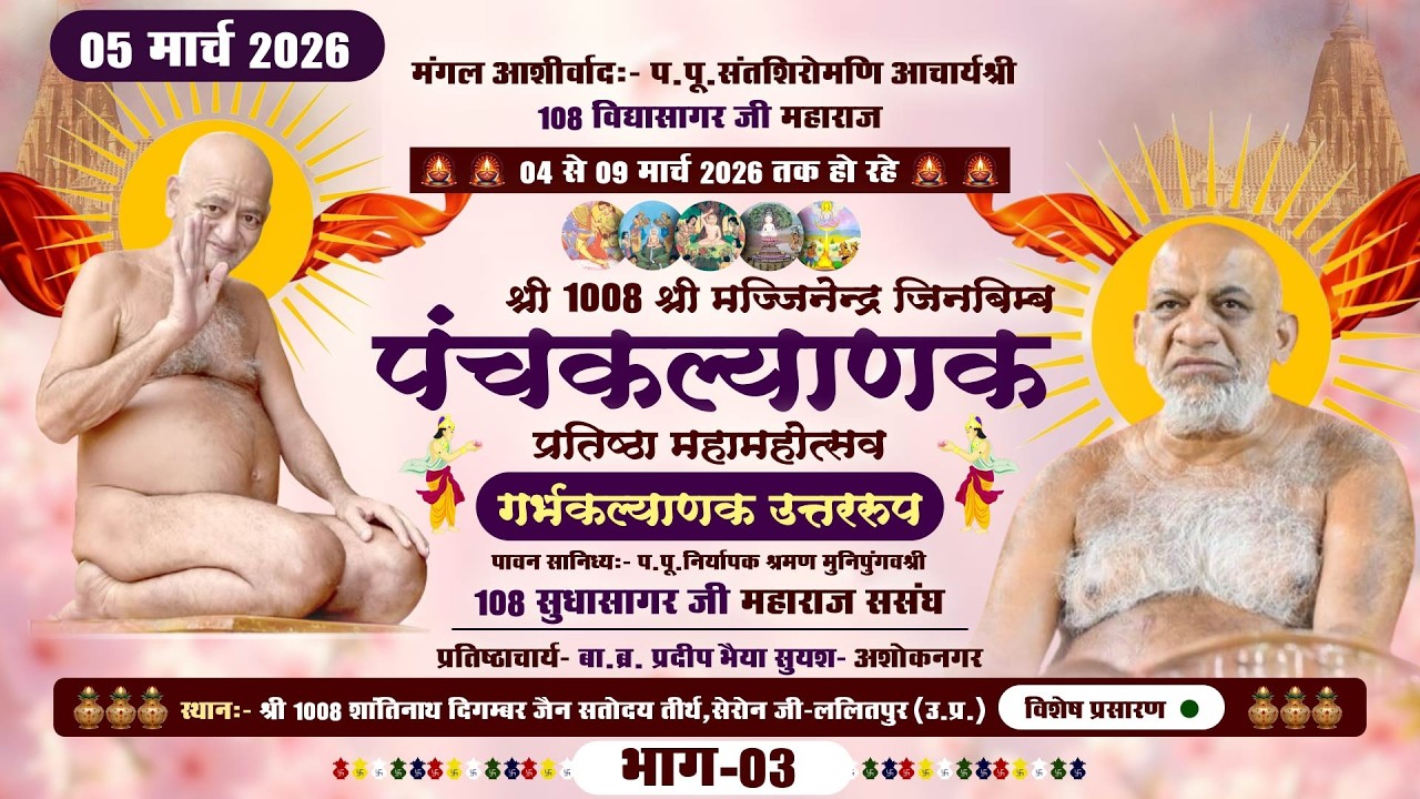 LIVE: Panchkalyanak Seronji (PART-3) गर्भकल्याणक उत्तर रुप |05-03-26| P.P SudhasagarJi MH. |Lalitpur