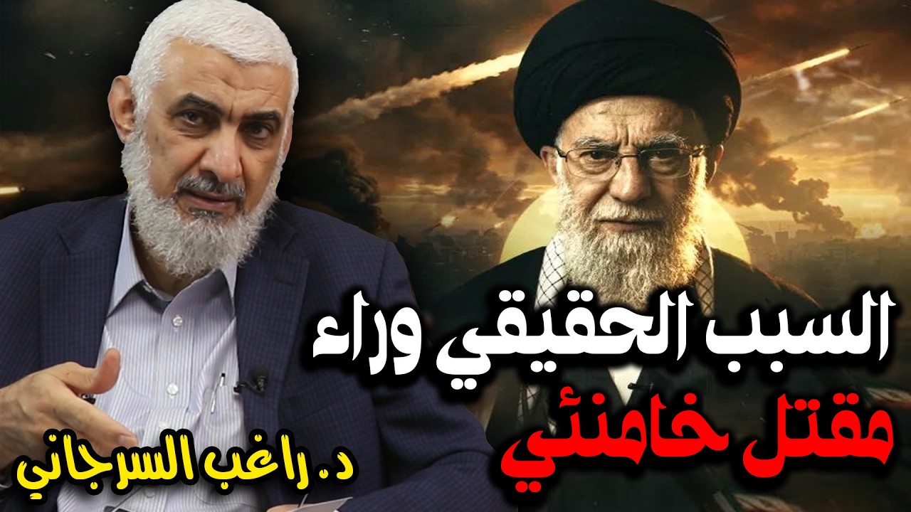 السبب الحقيقي وراء مقتل خامنئي مرشد إيران
