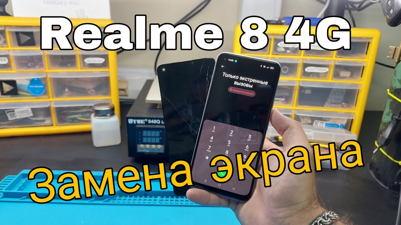 Realme 8 4G замена экрана  , полная видео-инструкция. и в 2026 году.