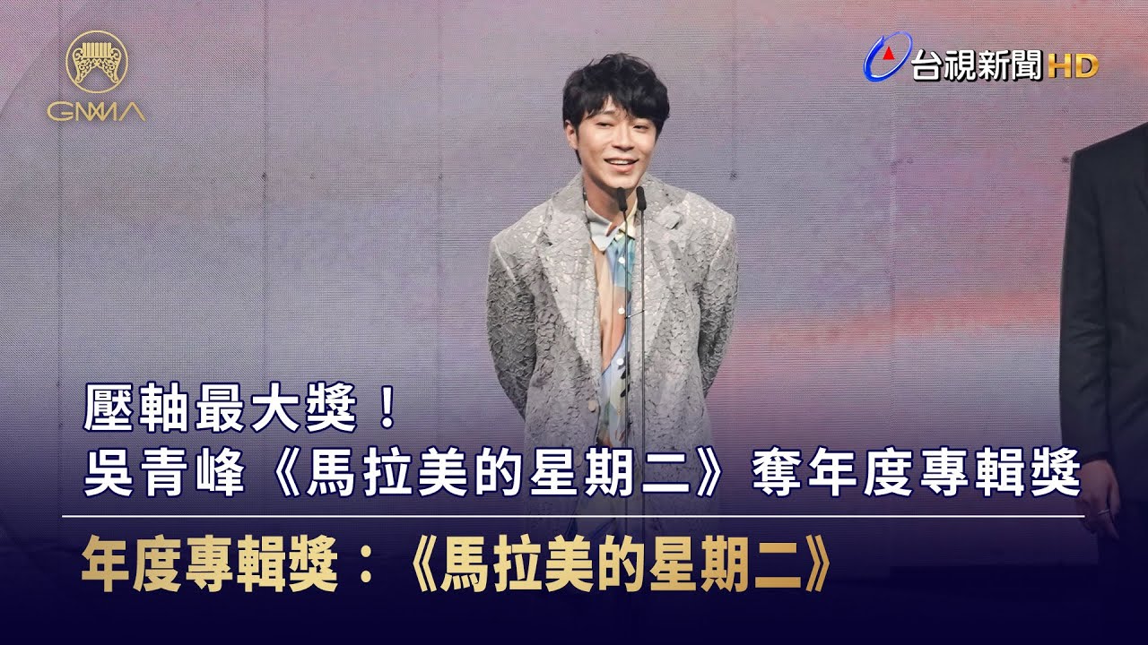 壓軸最大獎！吳青峰《馬拉美的星期二》奪年度專輯獎【金曲快訊】