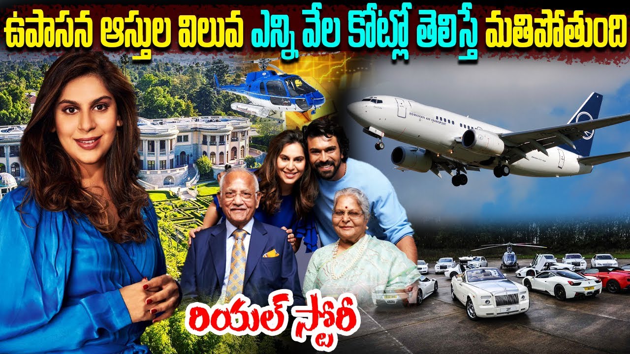 Upasana Konidela Real Life Story |Upasana Biography Telugu | Upasana Assets | Upasana Family Updates