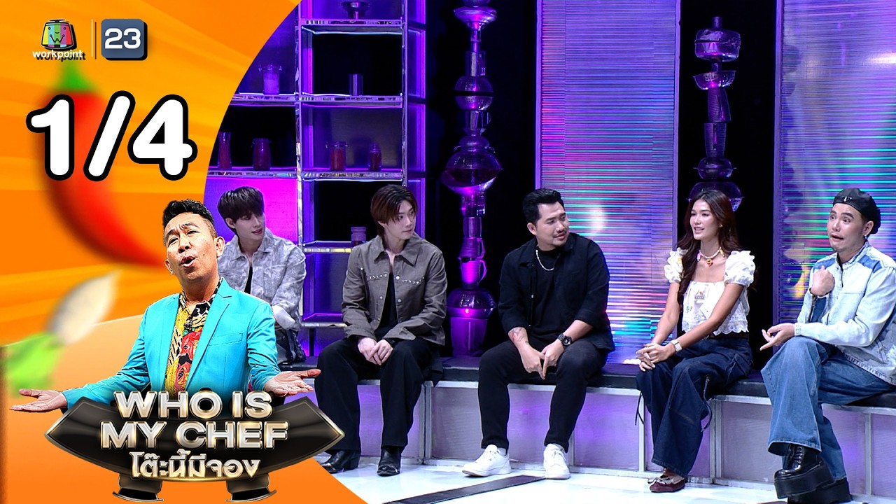 โต๊ะนี้มีจอง (WHO IS MY CHEF) | Ep.366 | 13 มี.ค. 69 [1/4]