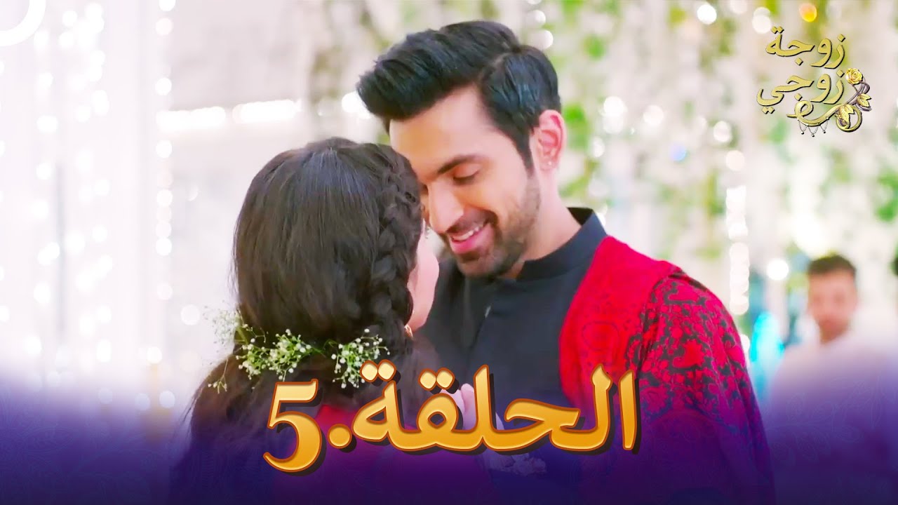 زوجة زوجي الحلقة 5 | Bahu Begum