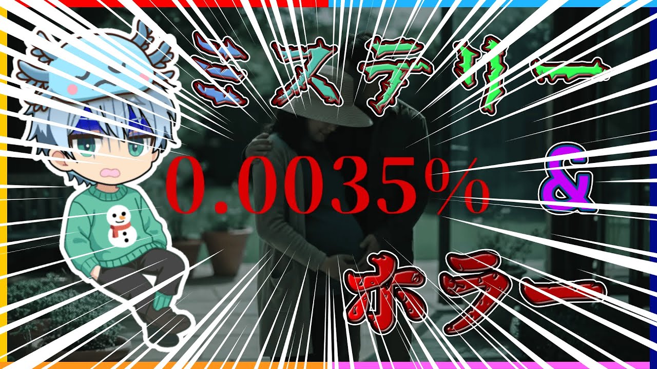 【0.0035％】新作のミステリーホラーを遊びます！！【おおがた】