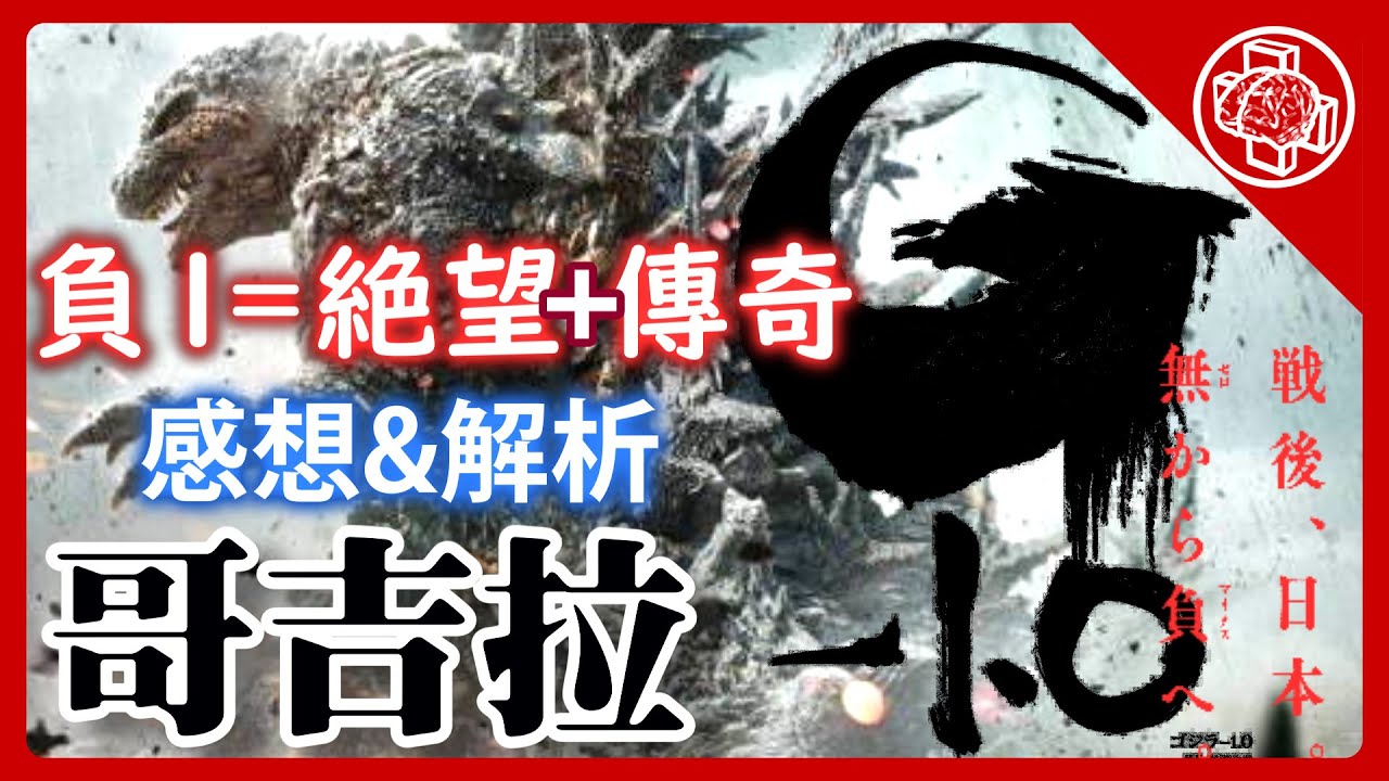 哥吉拉-1 ゴジラ Godzilla -1 影評|[腦補][後半有雷]|70歲高齡的阿公是如何再次撼動世界!