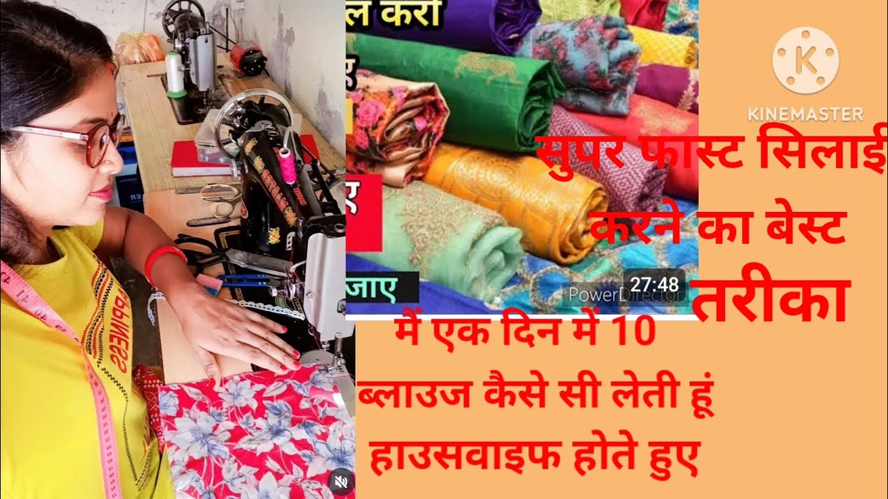 सुपर फास्ट सिलाई करने का बेस्ट तरीका एक दिन में 10 ब्लाउज कैसे सिलते हूं
