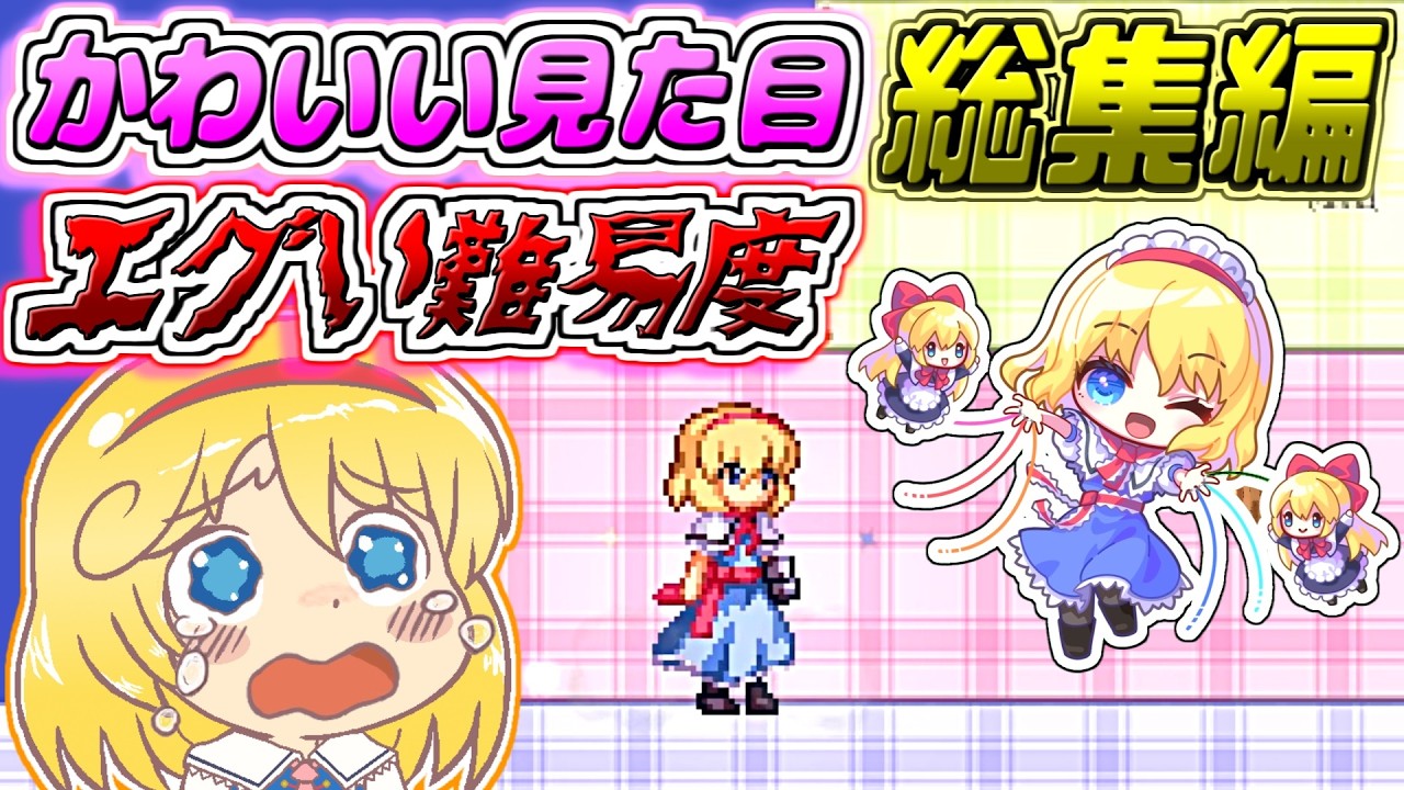 【SUPER ALICE DOLLS】総集編！見た目を裏切る超高難度のアクションゲームに挑むアリスさんを一気見！【東方二次創作ゲーム/ゆっくり実況】