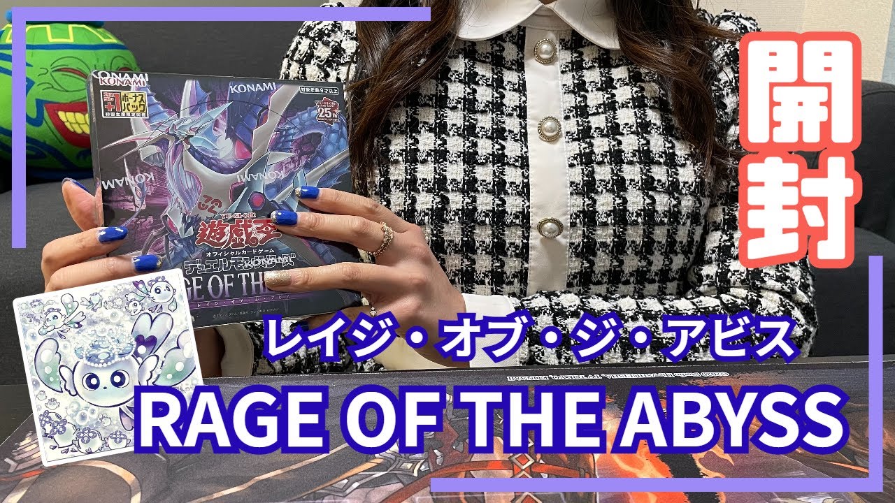 【遊戯王】RAGE OF THE ABYSS開封！レイジ・オブ・ジ・アビス　マルチャミーフワロスが欲しい！ #遊戯王女子